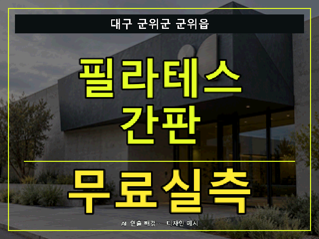 대구 군위군 군위읍 필라테스 간판 무료실측 안내 썸네일 · AI 연출 배경