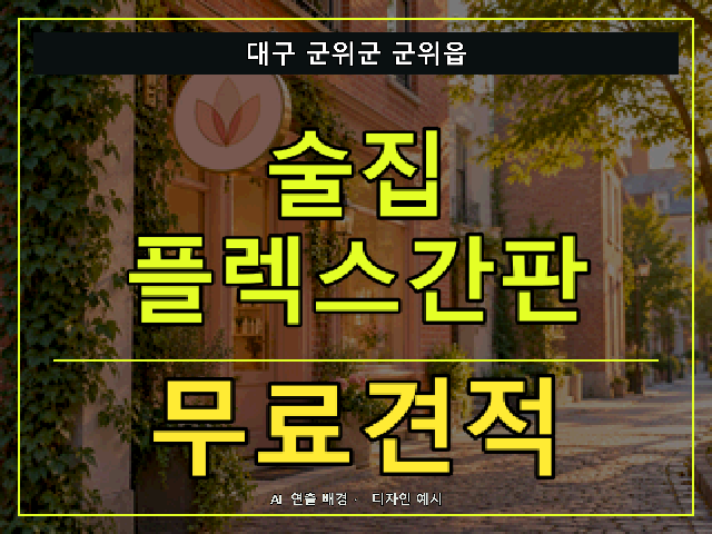 대구 군위군 군위읍 술집 플렉스간판 무료견적 안내 썸네일 · AI 연출 배경