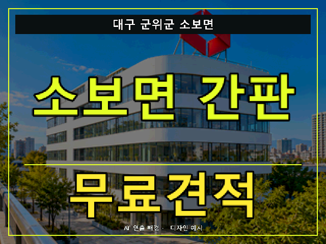 대구 군위군 소보면 간판 제작 무료견적 안내 썸네일 · AI 연출 배경