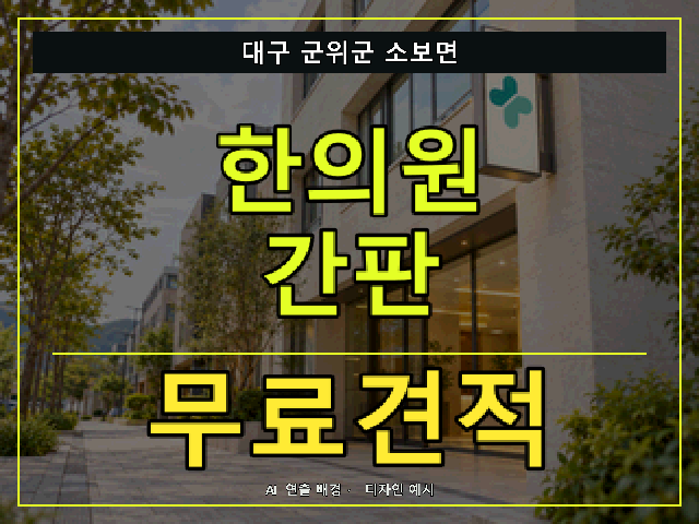 대구 군위군 소보면 한의원 간판 무료견적 안내 썸네일 · AI 연출 배경