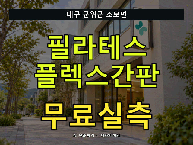 대구 군위군 소보면 필라테스 플렉스간판 무료실측 안내 썸네일 · AI 연출 배경