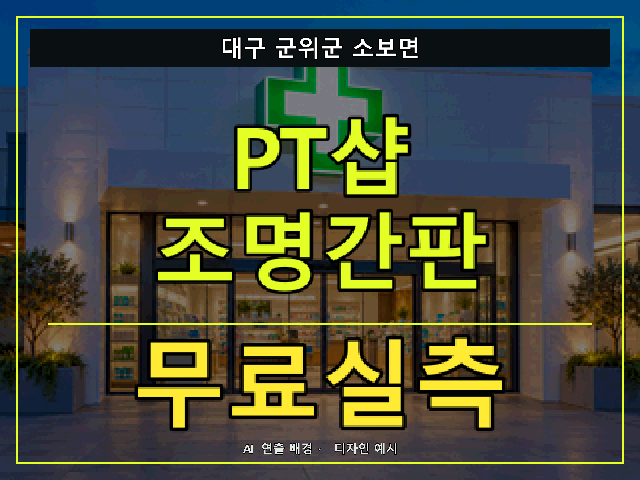 대구 군위군 소보면 PT샵 조명간판 무료실측 안내 썸네일 · AI 연출 배경