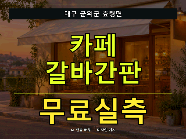 대구 군위군 효령면 카페 갈바간판 무료실측 안내 썸네일 · AI 연출 배경