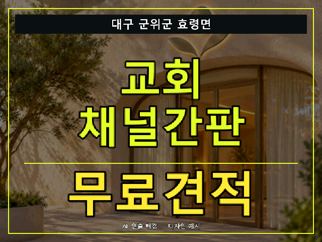 대구 군위군 효령면 교회 채널간판 무료견적 안내 썸네일 · AI 연출 배경