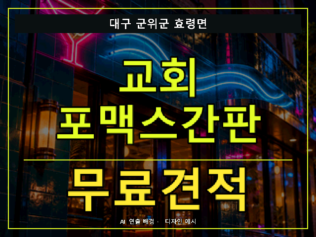 대구 군위군 효령면 교회 포맥스간판 무료견적 안내 썸네일 · AI 연출 배경