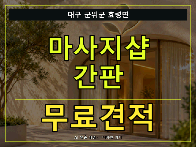 대구 군위군 효령면 마사지샵 간판 무료견적 안내 썸네일 · AI 연출 배경