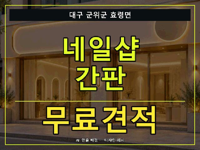 대구 군위군 효령면 네일샵 간판 무료견적 안내 썸네일 · AI 연출 배경