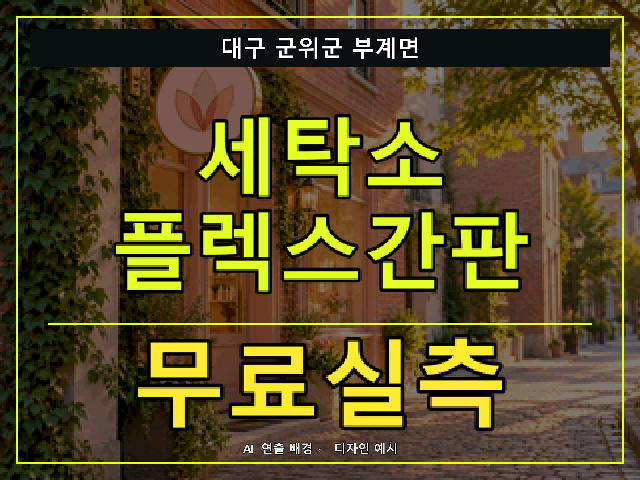 대구 군위군 부계면 세탁소 플렉스간판 무료실측 안내 썸네일 · AI 연출 배경