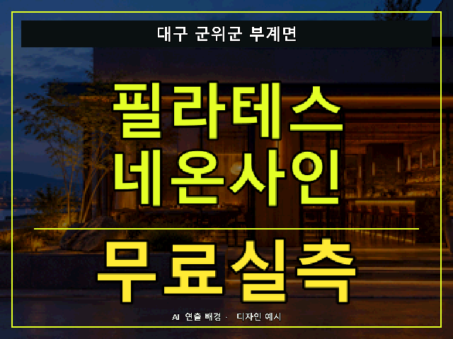 대구 군위군 부계면 필라테스 네온사인 무료실측 안내 썸네일 · AI 연출 배경