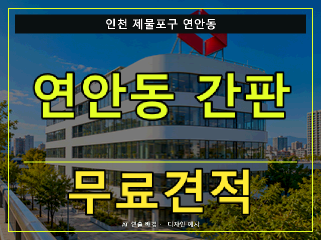 인천 제물포구 연안동 간판 제작 무료견적 안내 썸네일 · AI 연출 배경