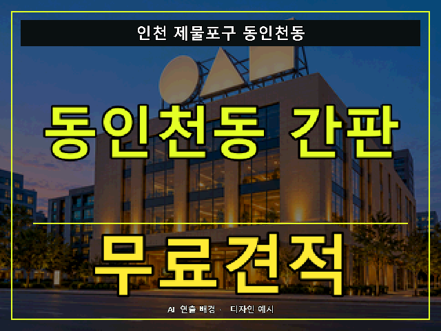 인천 제물포구 동인천동 간판 제작 무료견적 안내 썸네일 · AI 연출 배경