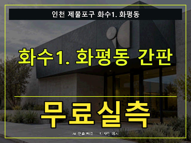 인천 제물포구 화수1.화평동 간판 제작 무료실측 안내 썸네일 · AI 연출 배경