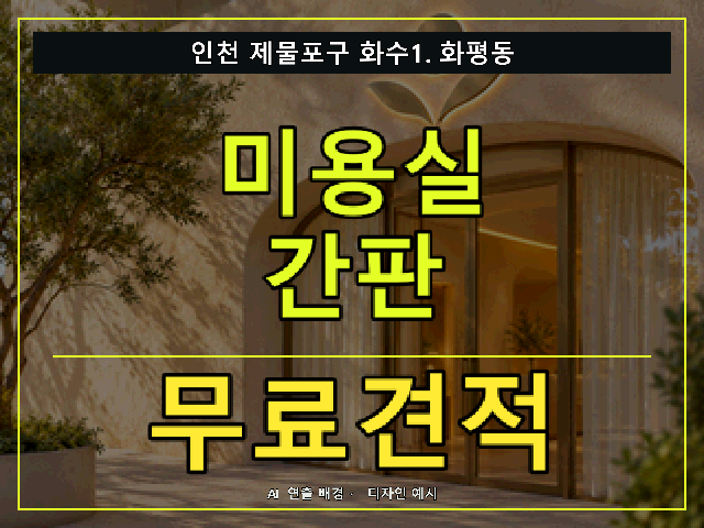 인천 제물포구 화수1.화평동 미용실 간판 무료견적 안내 썸네일 · AI 연출 배경