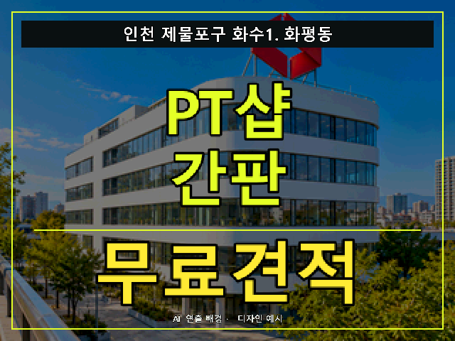 인천 제물포구 화수1.화평동 PT샵 간판 무료견적 안내 썸네일 · AI 연출 배경