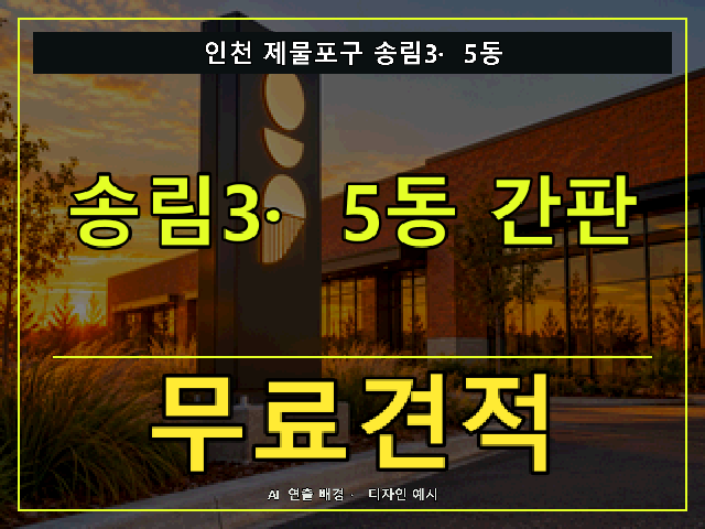 인천 제물포구 송림3·5동 간판 제작 무료견적 안내 썸네일 · AI 연출 배경