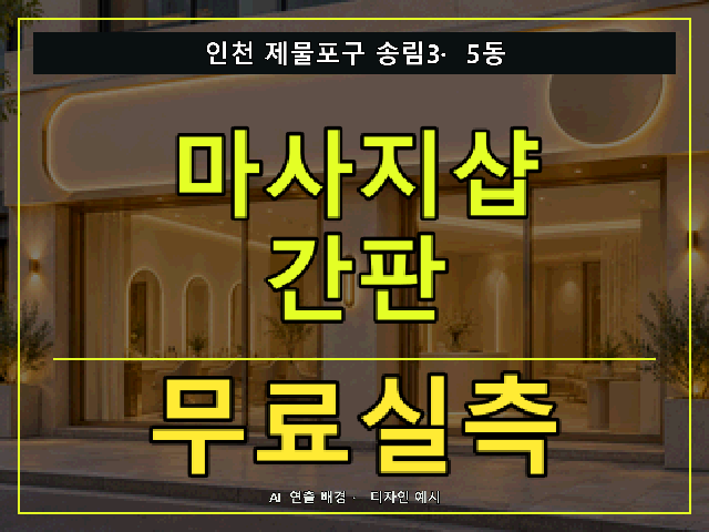 인천 제물포구 송림3·5동 마사지샵 간판 무료실측 안내 썸네일 · AI 연출 배경