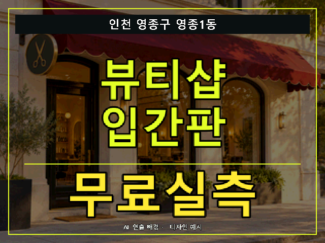 인천 영종구 영종1동 뷰티샵 입간판 무료실측 안내 썸네일 · AI 연출 배경