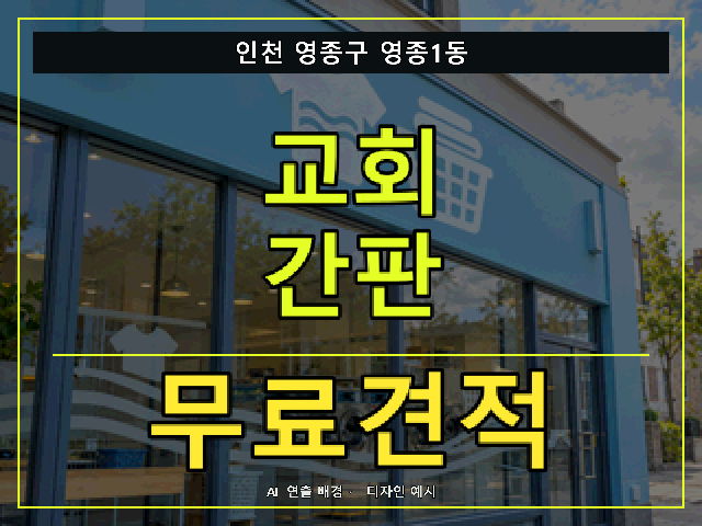 인천 영종구 영종1동 교회 간판 무료견적 안내 썸네일 · AI 연출 배경