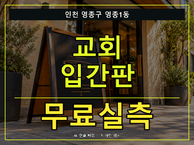 인천 영종구 영종1동 교회 입간판 무료실측 안내 썸네일 · AI 연출 배경