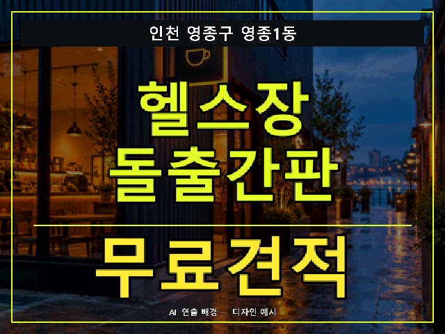 인천 영종구 영종1동 헬스장 돌출간판 무료견적 안내 썸네일 · AI 연출 배경