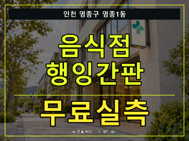 인천 영종구 영종1동 음식점 행잉간판 무료실측 안내 썸네일 · AI 연출 배경