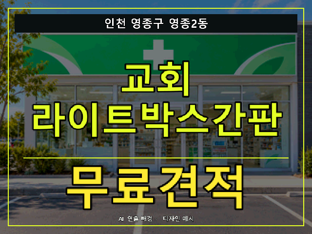 인천 영종구 영종2동 교회 라이트박스간판 무료견적 안내 썸네일 · AI 연출 배경