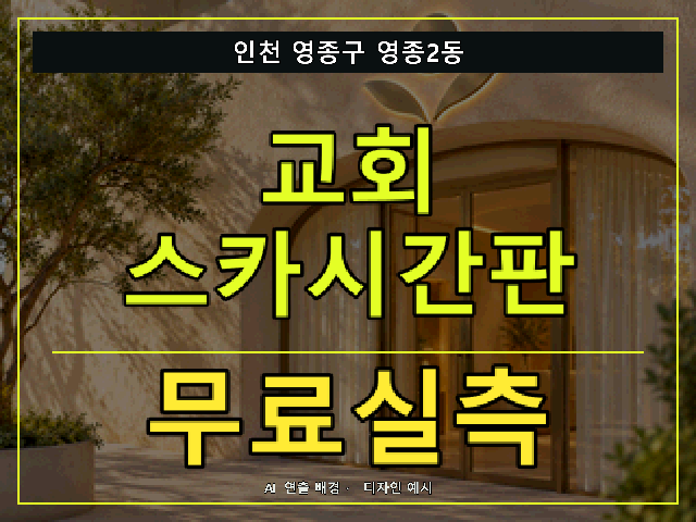 인천 영종구 영종2동 교회 스카시간판 무료실측 안내 썸네일 · AI 연출 배경
