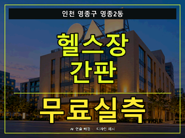 인천 영종구 영종2동 헬스장 간판 무료실측 안내 썸네일 · AI 연출 배경