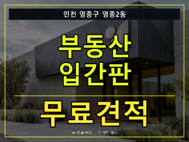 인천 영종구 영종2동 부동산 입간판 무료견적 안내 썸네일 · AI 연출 배경