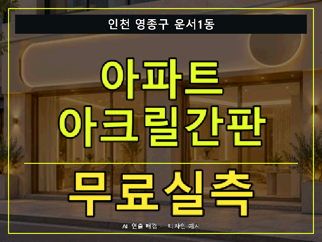 인천 영종구 운서1동 아파트 아크릴간판 무료실측 안내 썸네일 · AI 연출 배경
