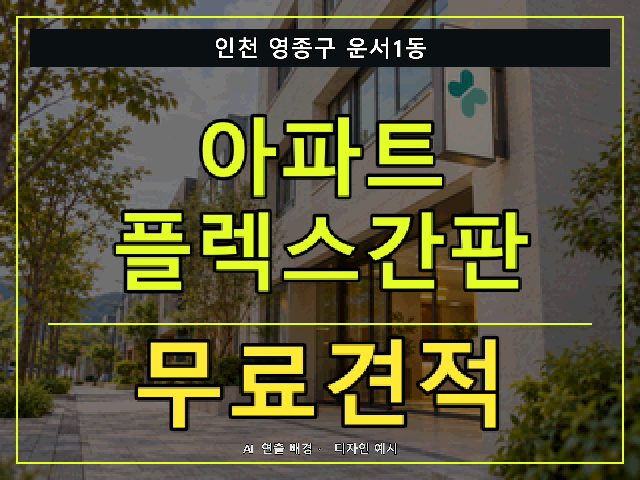 인천 영종구 운서1동 아파트 플렉스간판 무료견적 안내 썸네일 · AI 연출 배경