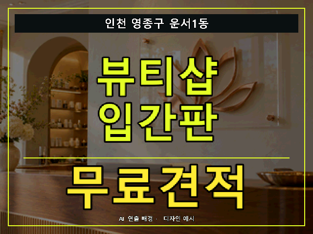 인천 영종구 운서1동 뷰티샵 입간판 무료견적 안내 썸네일 · AI 연출 배경