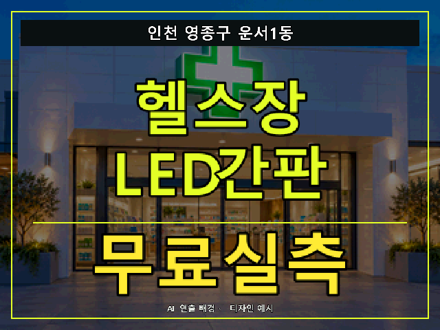 인천 영종구 운서1동 헬스장 LED간판 무료실측 안내 썸네일 · AI 연출 배경