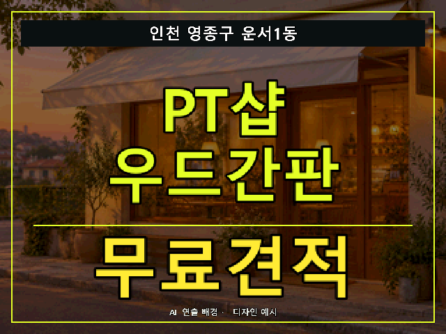 인천 영종구 운서1동 PT샵 우드간판 무료견적 안내 썸네일 · AI 연출 배경