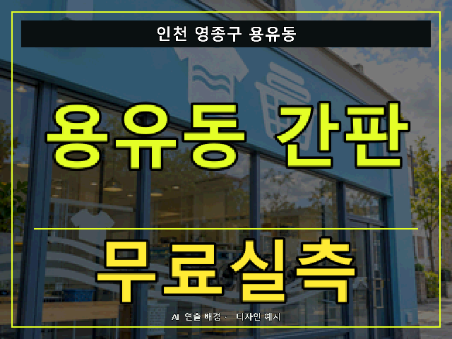 인천 영종구 용유동 간판 제작 무료실측 안내 썸네일 · AI 연출 배경