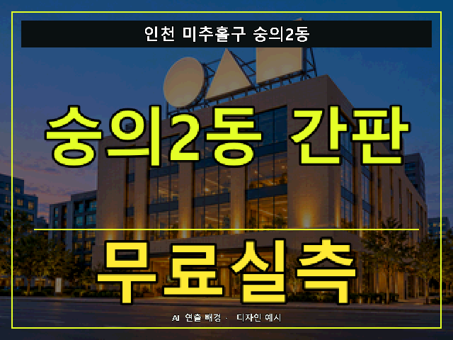 인천 미추홀구 숭의2동 간판 제작 무료실측 안내 썸네일 · AI 연출 배경