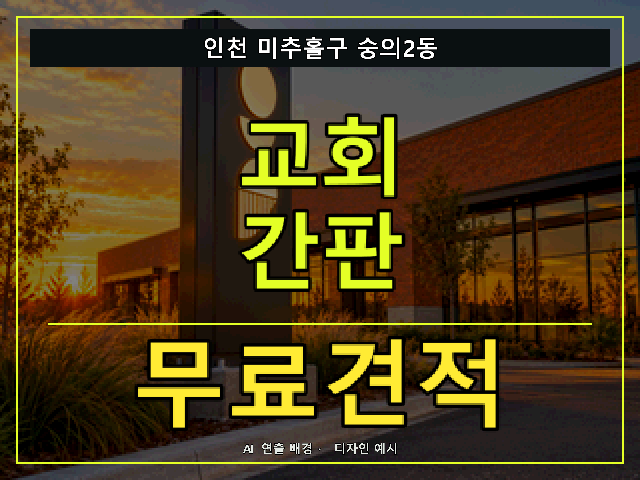 인천 미추홀구 숭의2동 교회 간판 무료견적 안내 썸네일 · AI 연출 배경