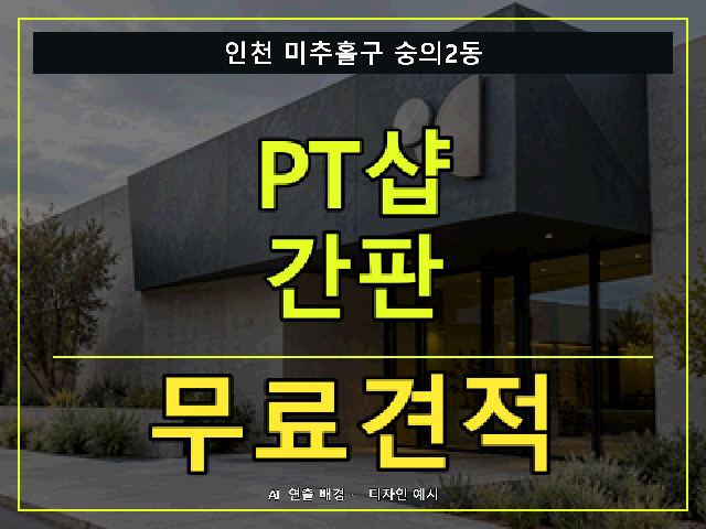 인천 미추홀구 숭의2동 PT샵 간판 무료견적 안내 썸네일 · AI 연출 배경