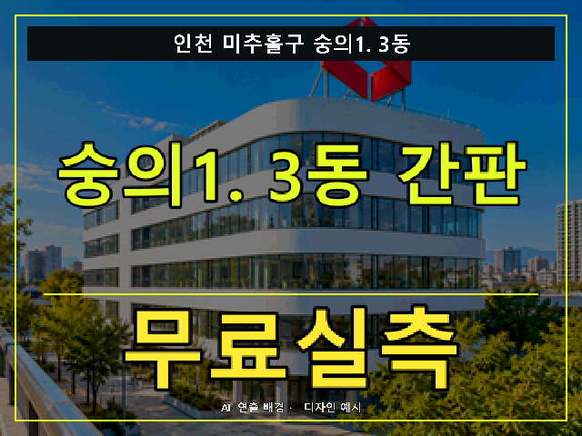 인천 미추홀구 숭의1.3동 간판 제작 무료실측 안내 썸네일 · AI 연출 배경