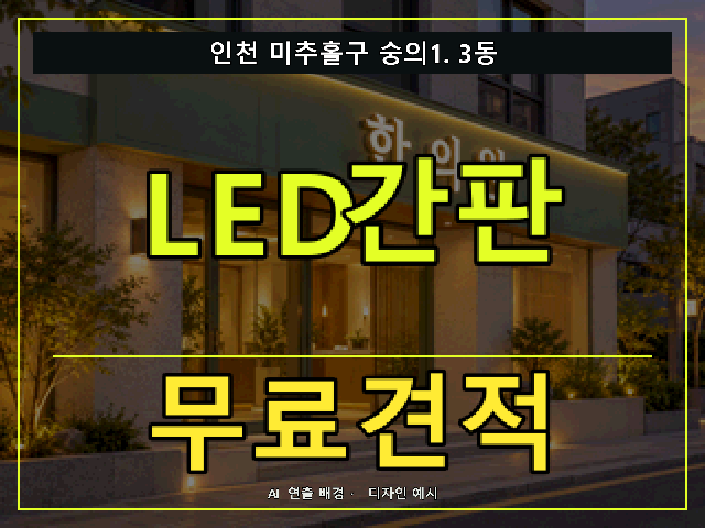 인천 미추홀구 숭의1.3동 LED간판 무료견적 안내 썸네일 · AI 연출 배경