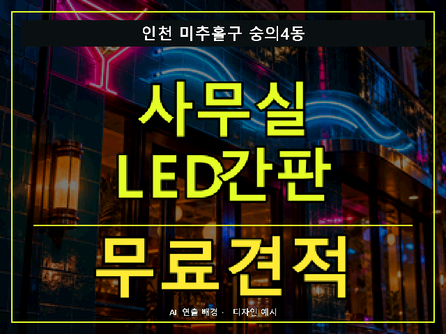 인천 미추홀구 숭의4동 사무실 LED간판 무료견적 안내 썸네일 · AI 연출 배경