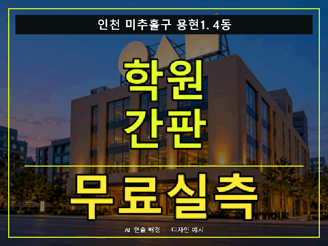 인천 미추홀구 용현1.4동 학원 간판 무료실측 안내 썸네일 · AI 연출 배경
