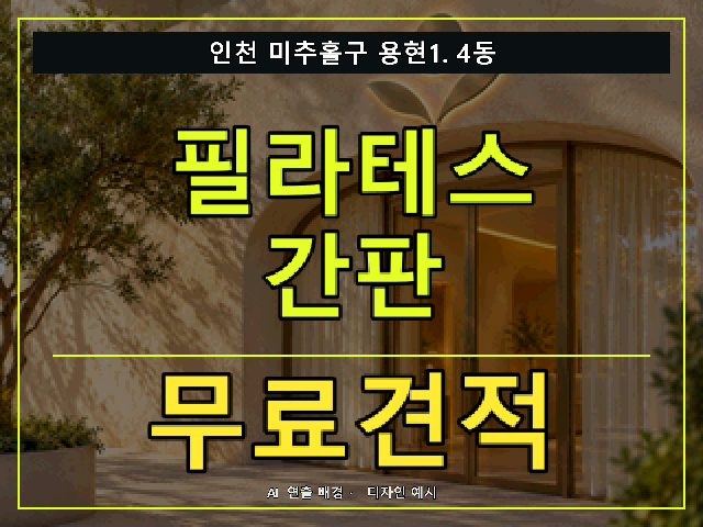인천 미추홀구 용현1.4동 필라테스 간판 무료견적 안내 썸네일 · AI 연출 배경