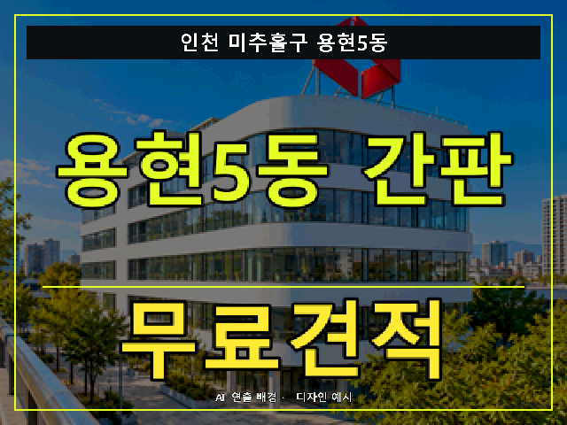 인천 미추홀구 용현5동 간판 제작 무료견적 안내 썸네일 · AI 연출 배경