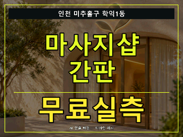 인천 미추홀구 학익1동 마사지샵 간판 무료실측 안내 썸네일 · AI 연출 배경