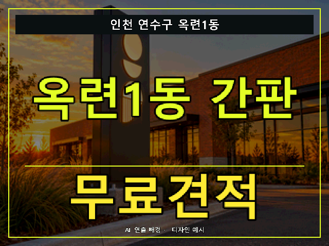 인천 연수구 옥련1동 간판 제작 무료견적 안내 썸네일 · AI 연출 배경