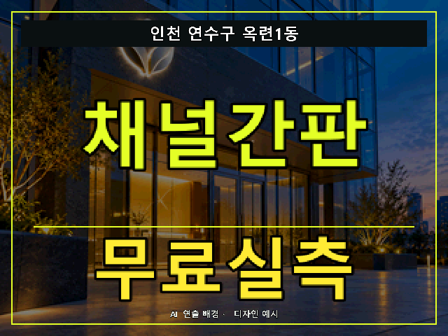 인천 연수구 옥련1동 채널간판 무료실측 안내 썸네일 · AI 연출 배경