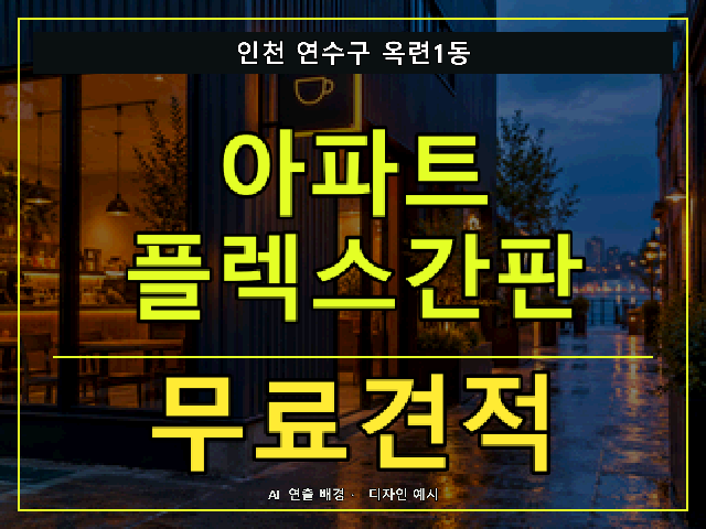인천 연수구 옥련1동 아파트 플렉스간판 무료견적 안내 썸네일 · AI 연출 배경
