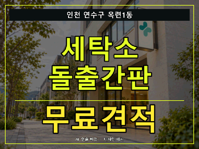 인천 연수구 옥련1동 세탁소 돌출간판 무료견적 안내 썸네일 · AI 연출 배경