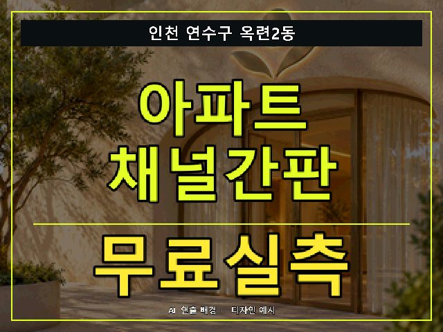 인천 연수구 옥련2동 아파트 채널간판 무료실측 안내 썸네일 · AI 연출 배경